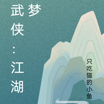 武俠：江湖夢