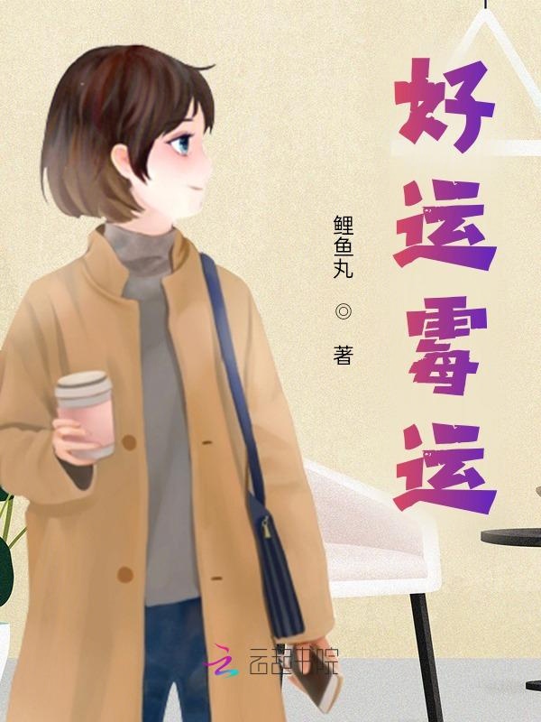 好運黴運