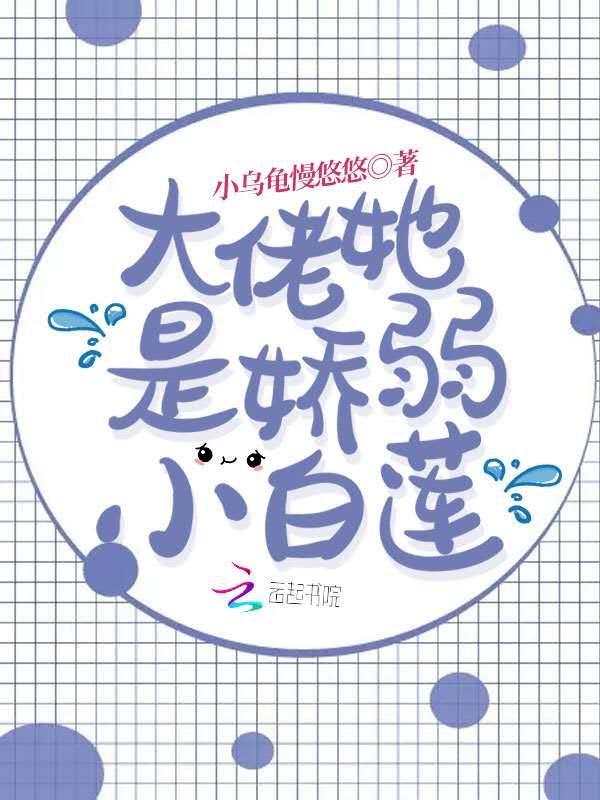 大佬她是嬌弱小白蓮