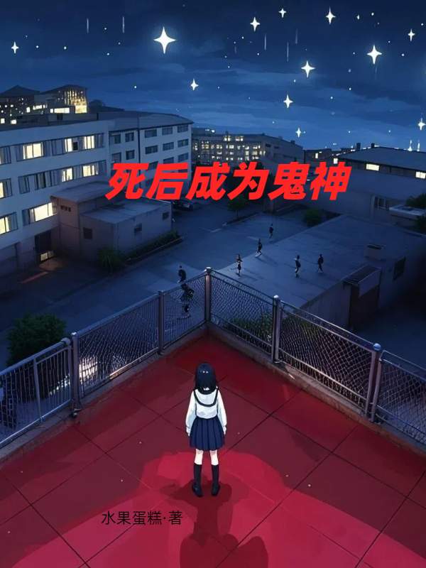 死後成為鬼神