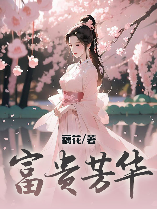 富貴芳華