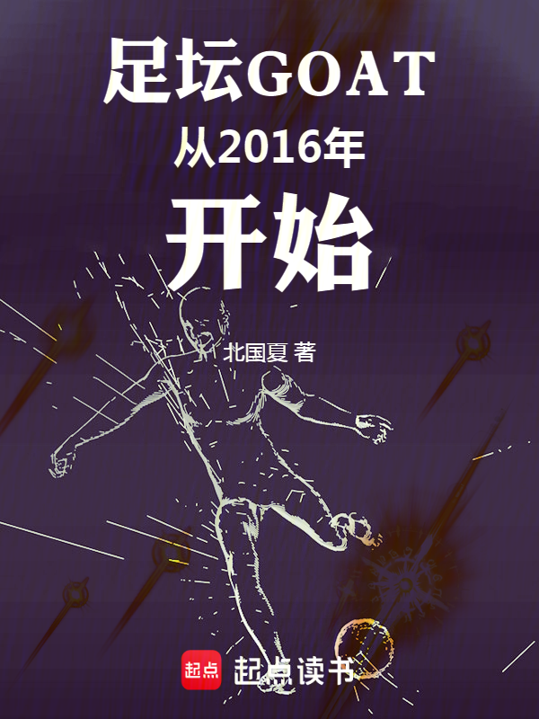 足壇GOAT從2016年開始