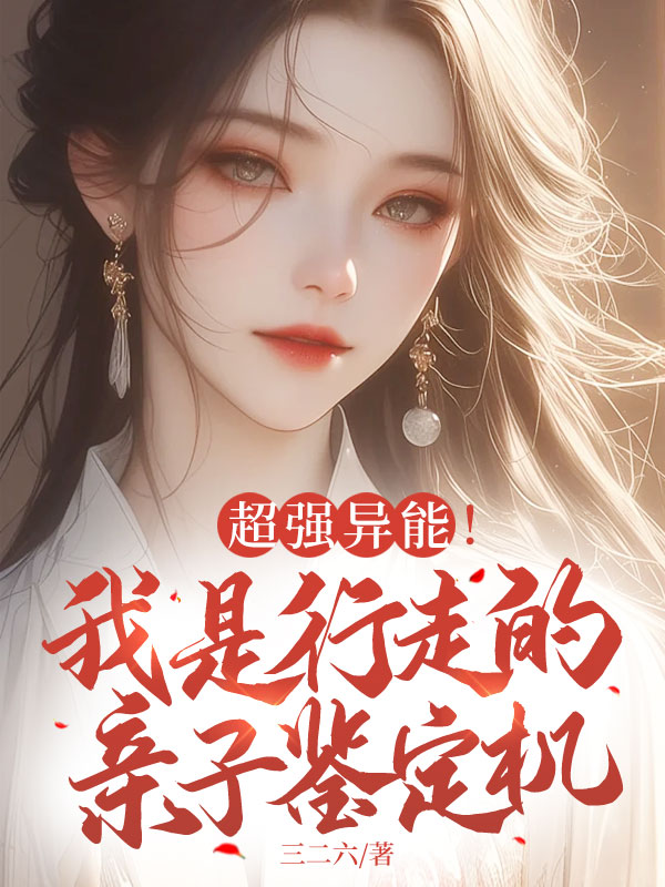 超強異能！我是行走的親子鑑定機