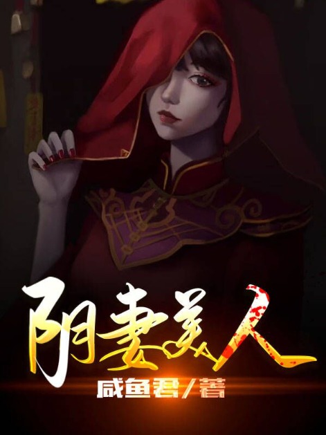 陰妻美人