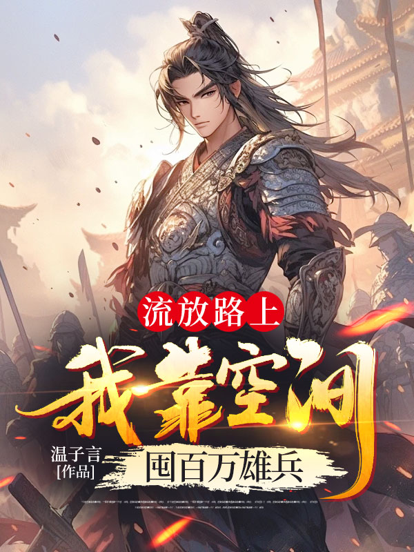 流放路上，我靠空間囤百萬雄兵