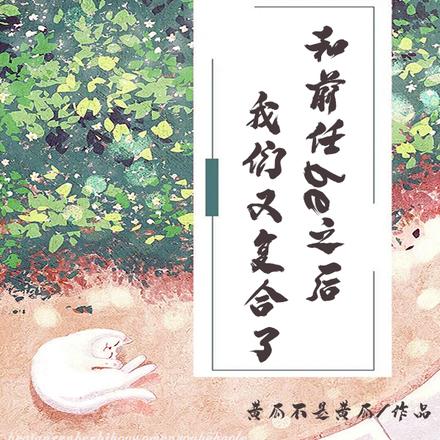 和前任be之後，我們又複合了