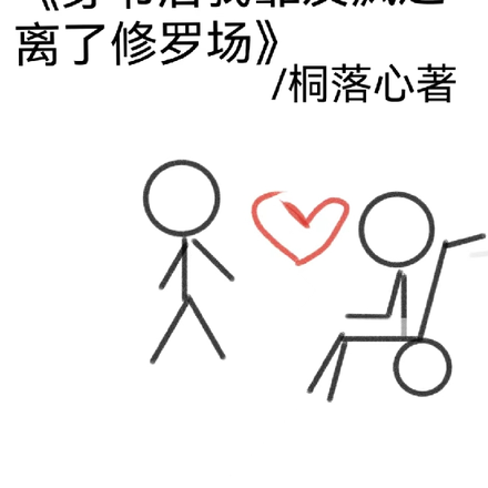 穿書後我靠發瘋逃離了修羅場