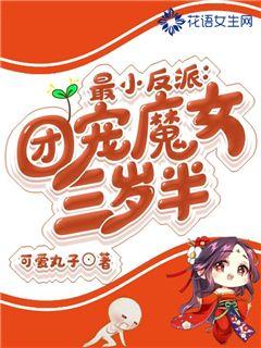 最小反派：團寵魔女三歲半