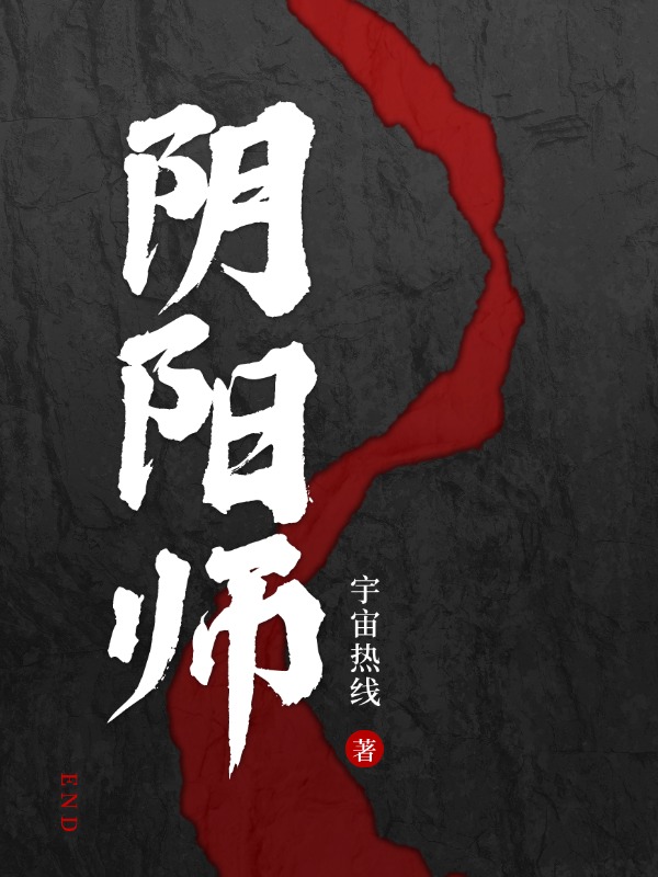 陰陽師