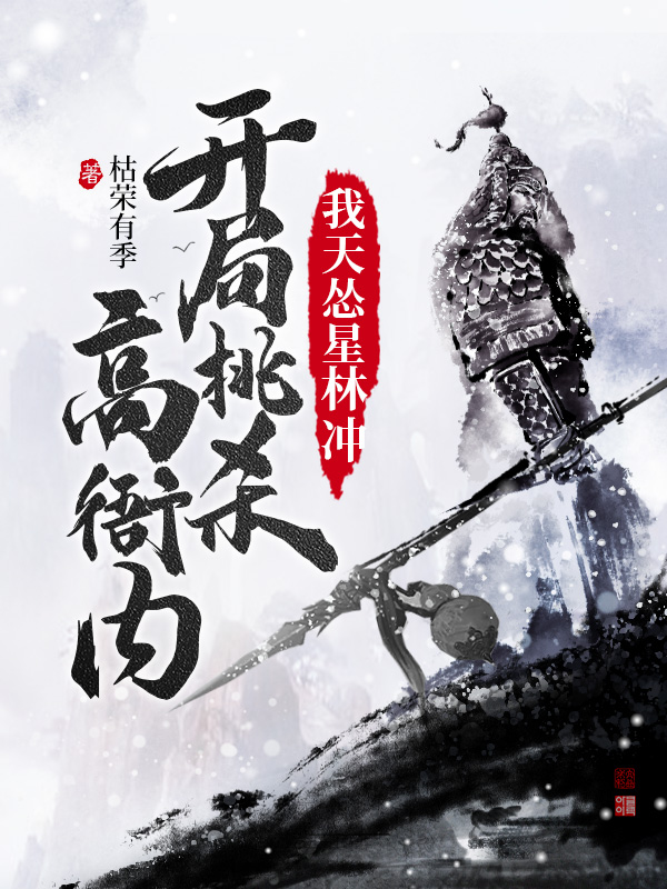 我天慫星林沖，開局挑殺高衙內