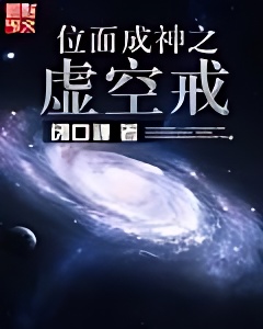 位面成神之虛空戒