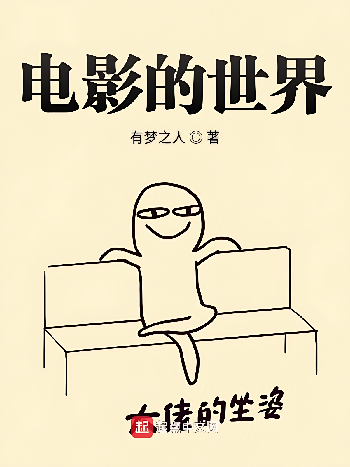 電影的世界