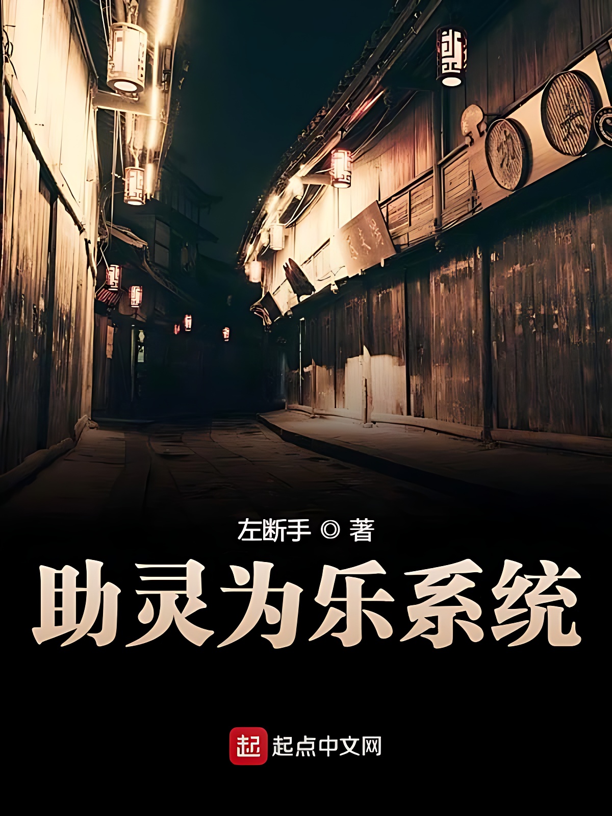 助靈為樂系統