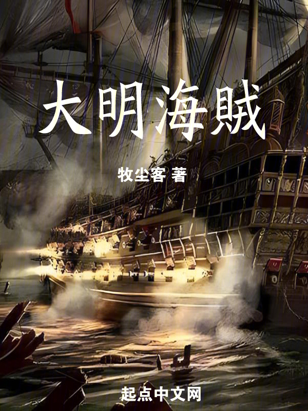 大明海賊