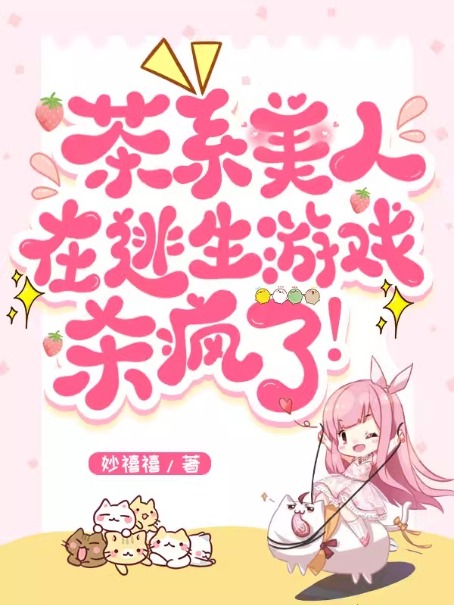茶系美人在逃生遊戲殺瘋了！