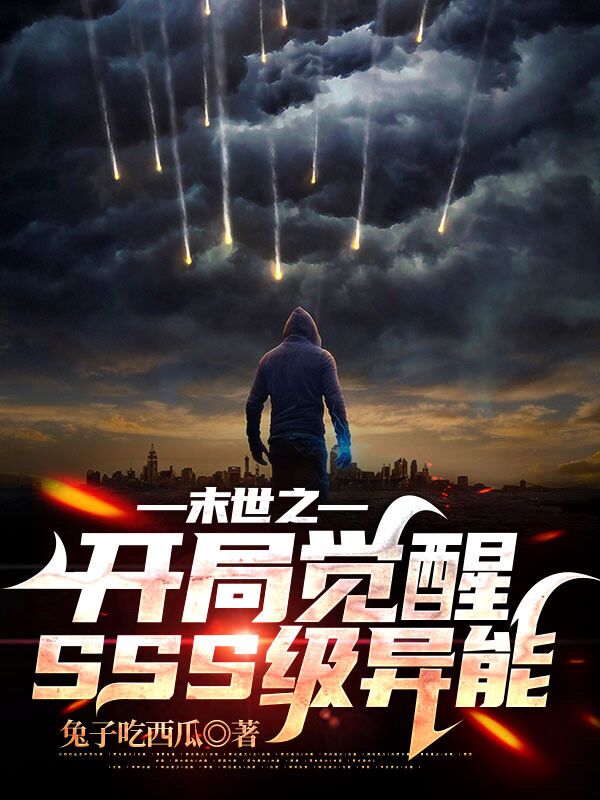 末世之開局覺醒SSS級異能