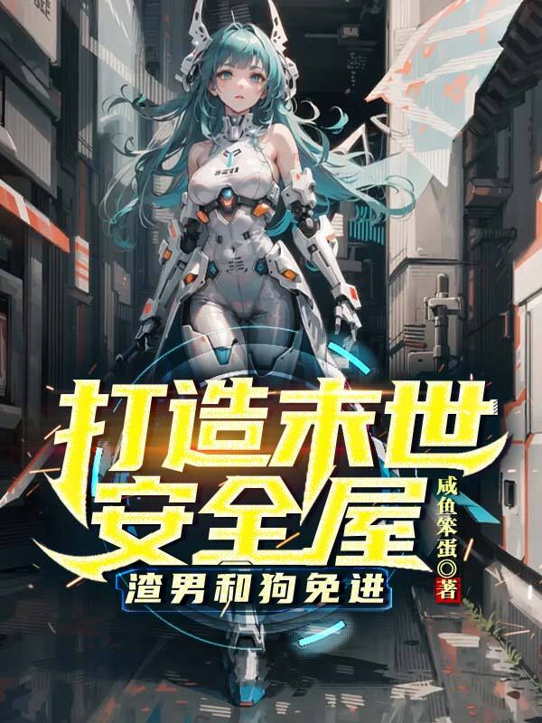 打造末世安全屋，渣男和狗免進