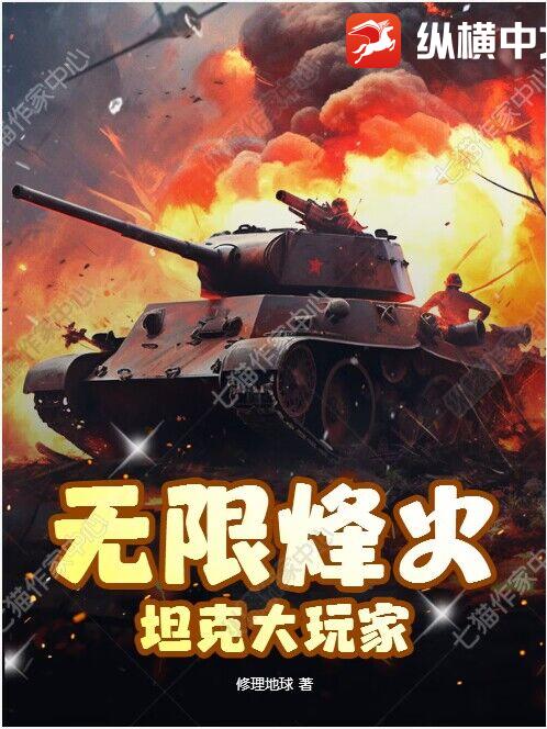 無限烽火：坦克大玩家