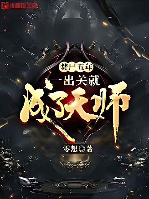 焚屍五年，一出關就成了天師