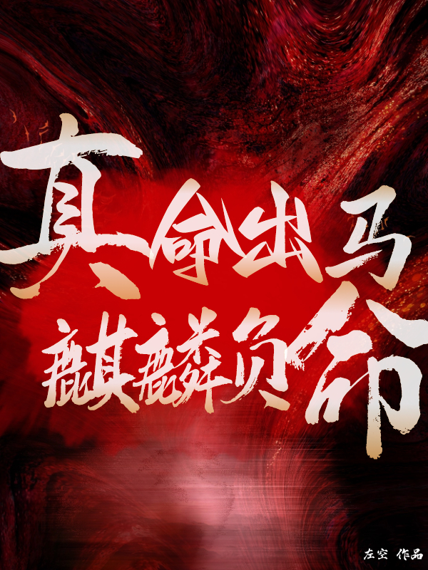 麒麟負命，真命出馬