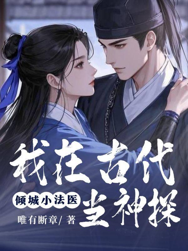傾城小法醫：我在古代當神探