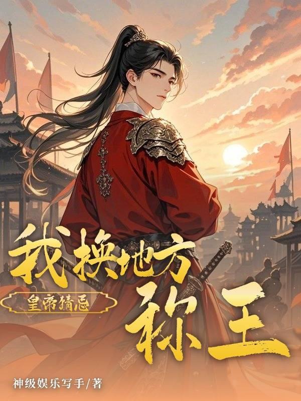 皇帝猜忌？我換地方稱王