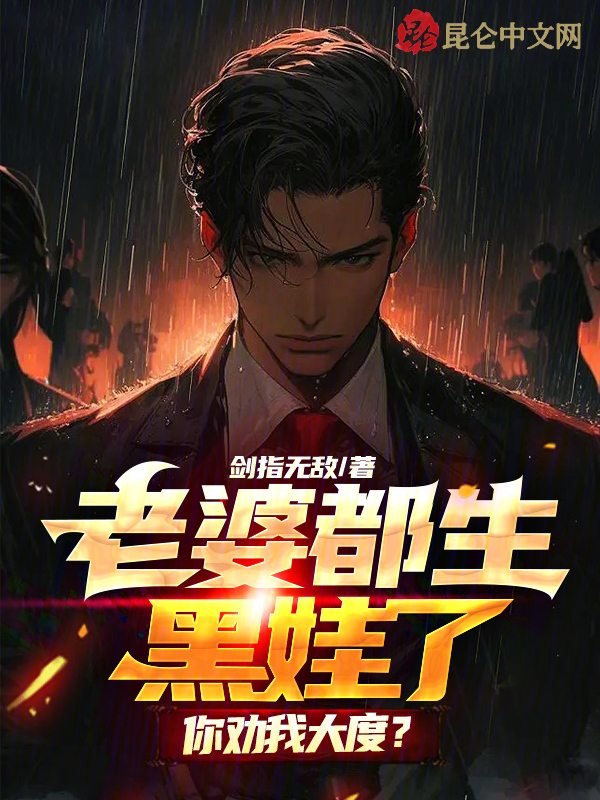 老婆都生黑娃了，你勸我大度？