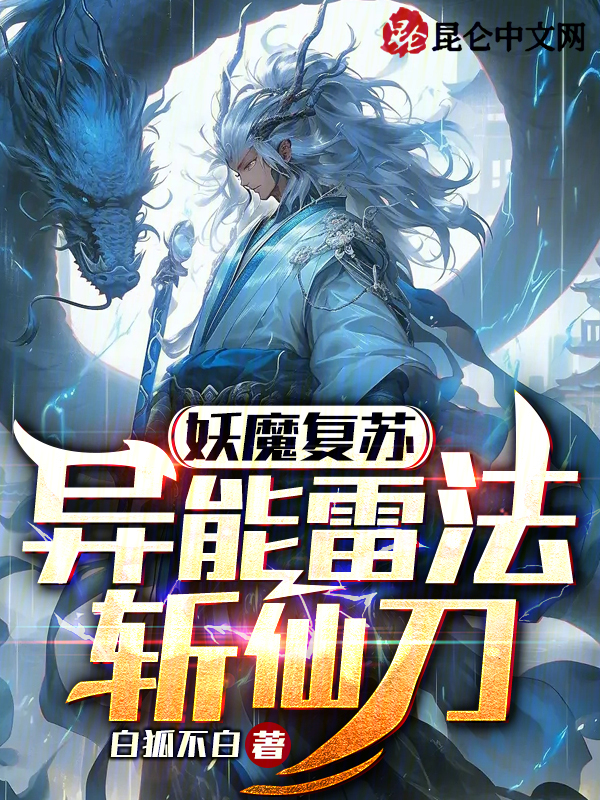 妖魔復甦：異能雷法斬仙刀