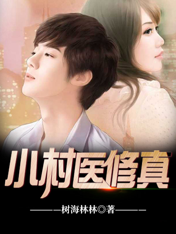 小村醫修真