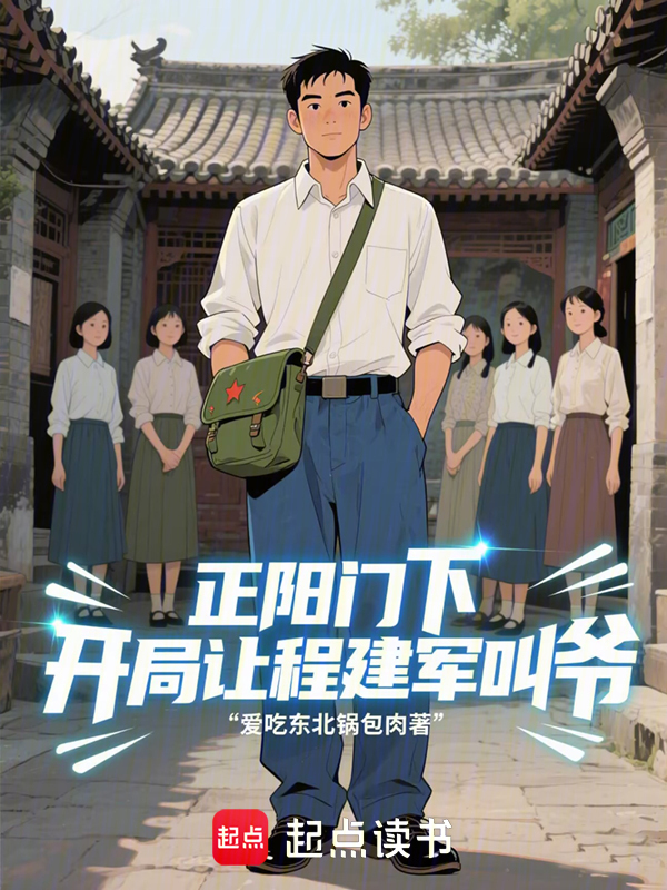 正陽門下：開局讓程建軍叫爺