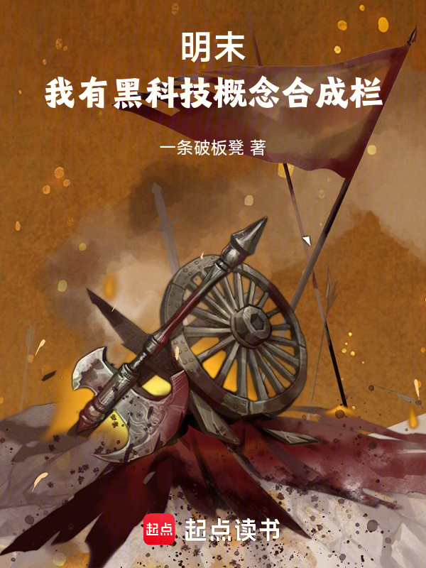 明末：我有黑科技概念合成欄