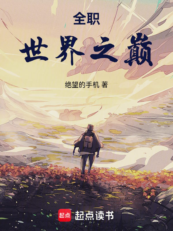 全職：世界之巔