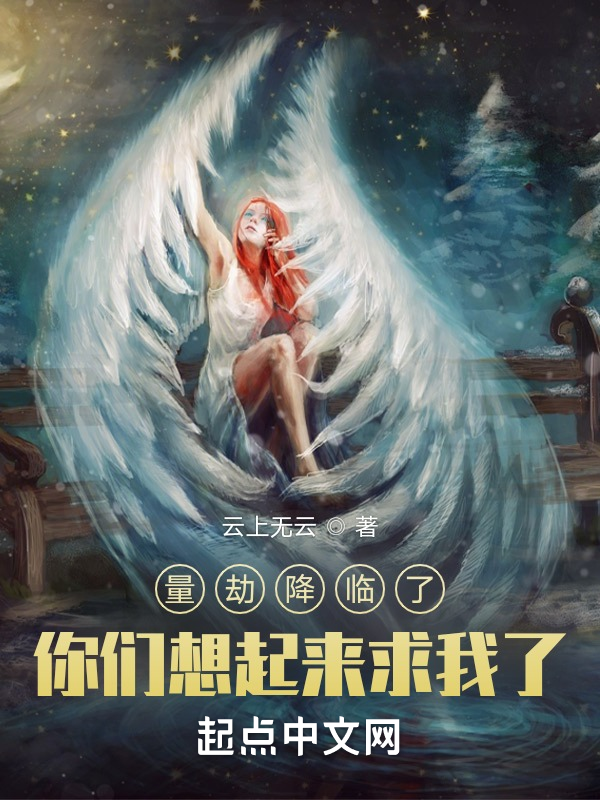 量劫降臨了，你們想起來求我了？