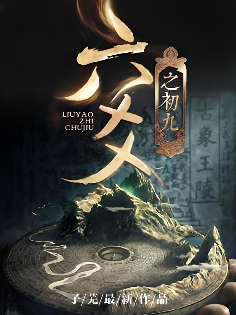 六爻之初九