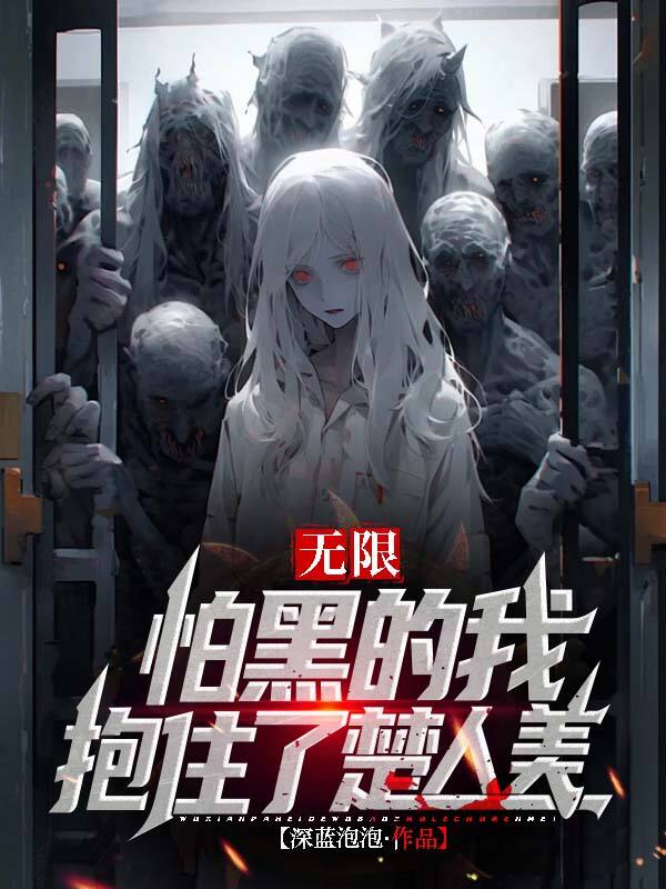 無限：怕黑的我抱住了楚人美