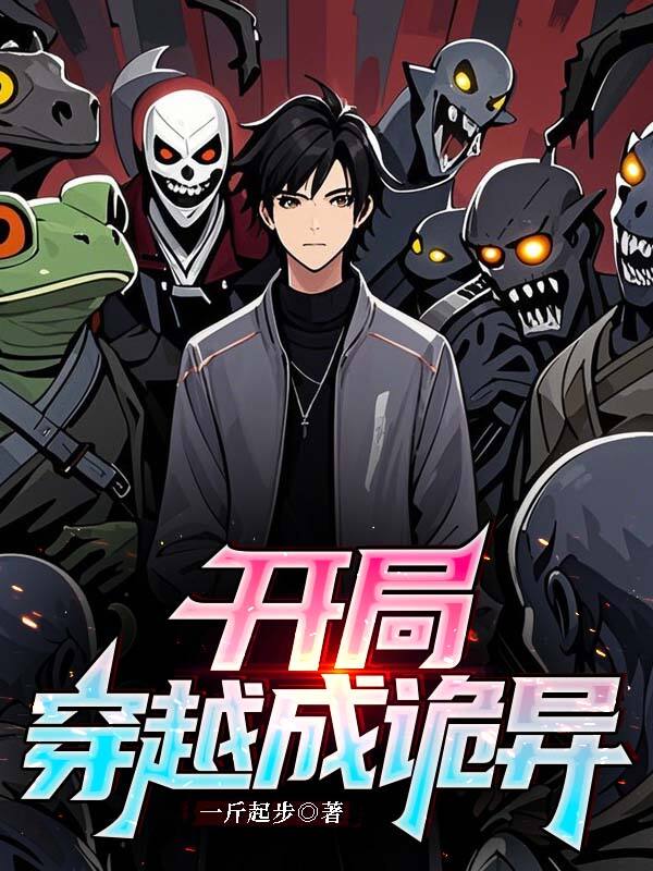 開局穿越成詭異