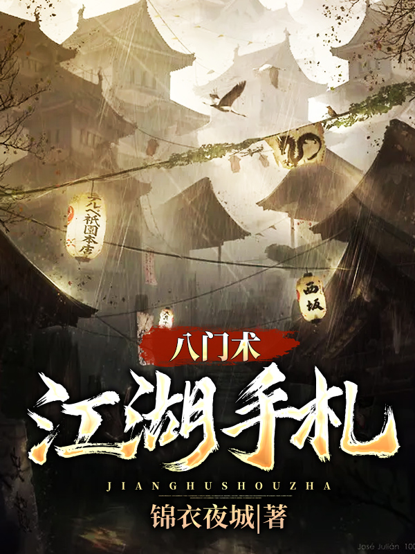 八門術：江湖手札
