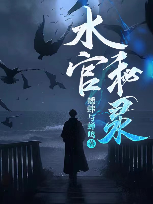 水官秘錄