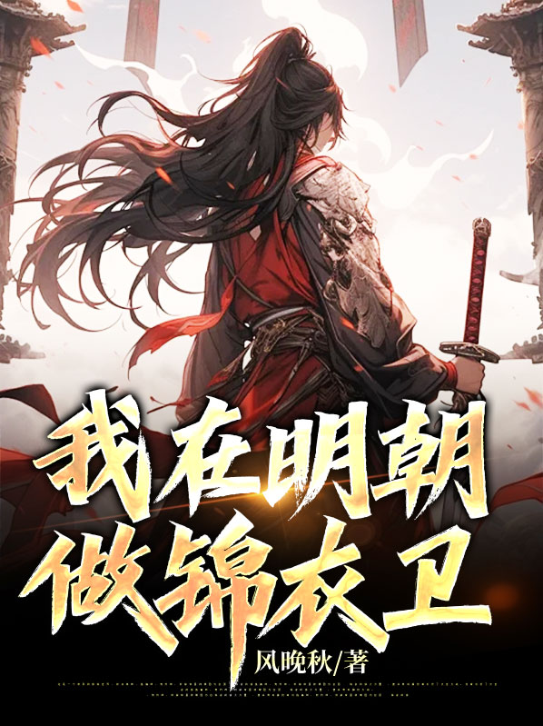 我在明朝做錦衣衛