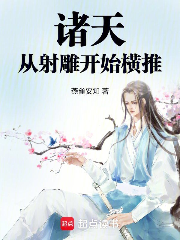 諸天：從射鵰開始橫推