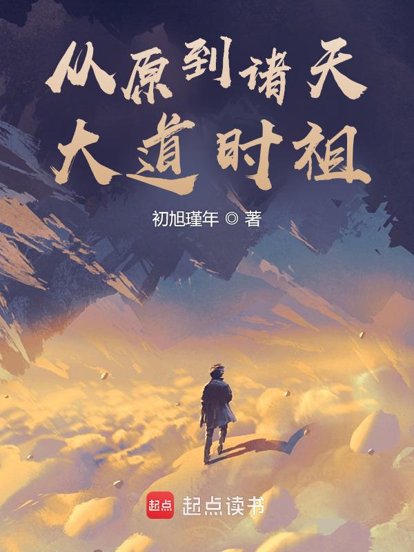從原到諸天：大道時祖