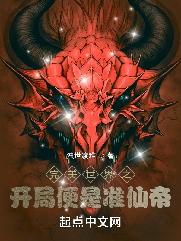 完美世界之開局便是準仙帝
