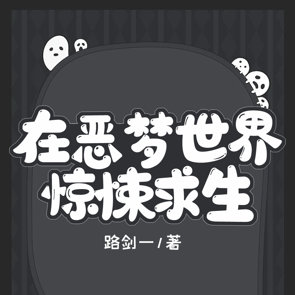 在惡夢世界驚悚求生