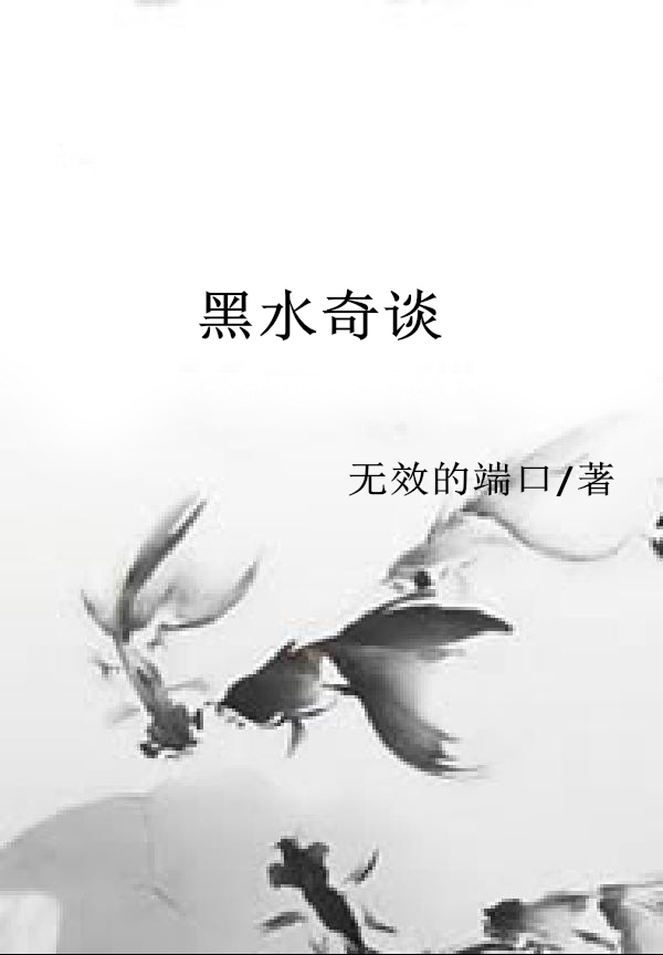 黑水奇談