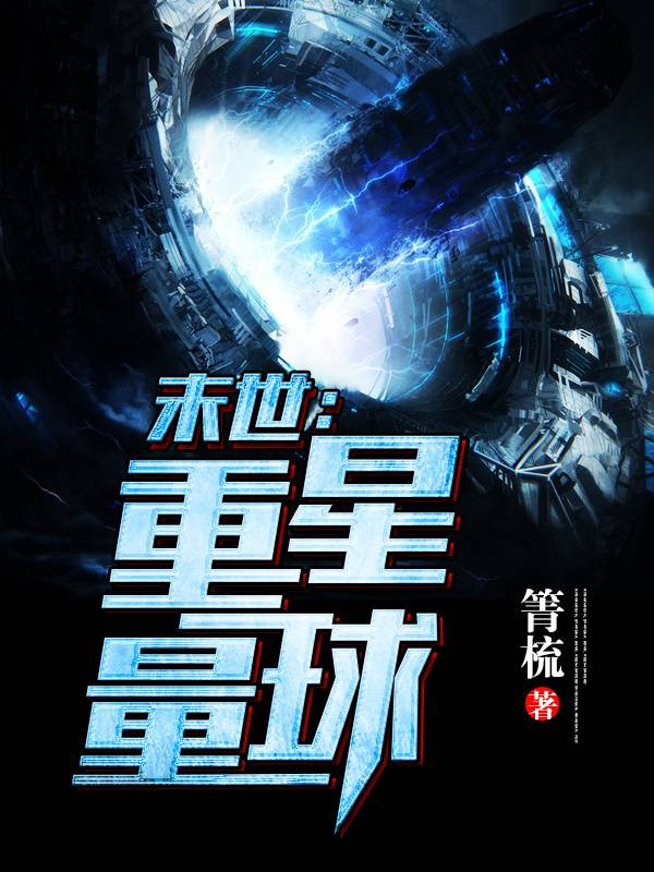 末世：重量星球