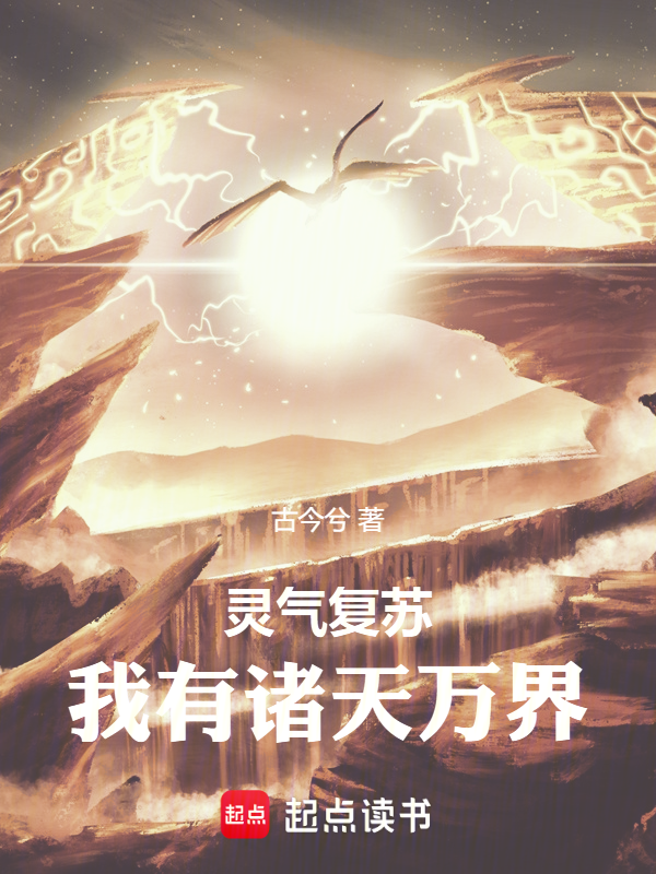靈氣復甦，我有諸天萬界