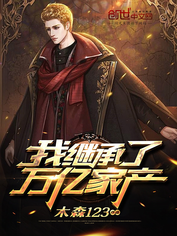 我繼承了萬億家產