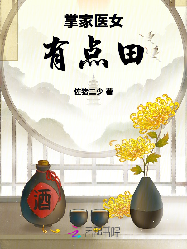 掌家醫女有點田