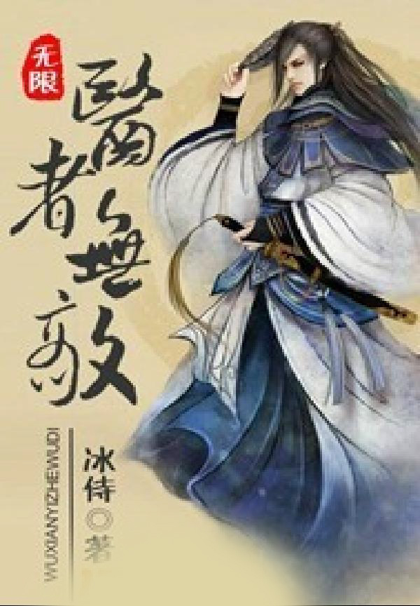 無限醫者無敵