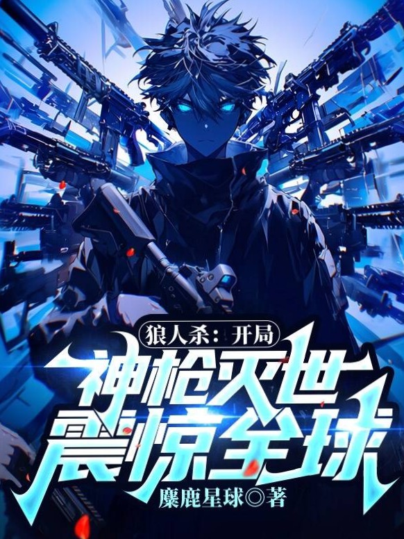 狼人殺：開局神槍滅世，震驚全球！
